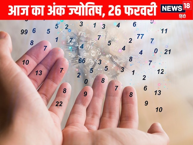 मूलांक 3 और 9 वालों के लिए कई मामले में दिन अनुकूल! पढ़ें आज का अंक ज्योतिष