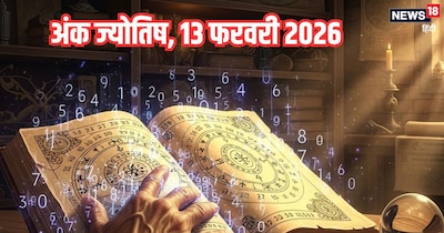 दैनिक अंक ज्योतिष 13 फरवरी 2026