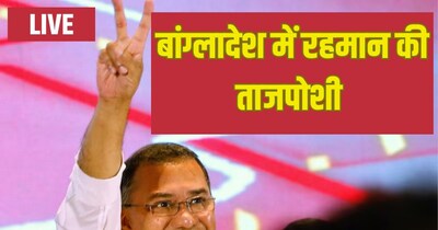 बांग्लादेश में रहमान की ताजपोशी.