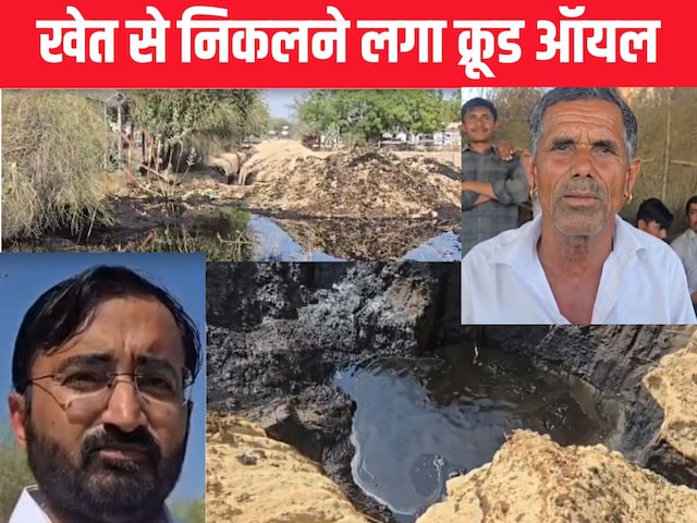  खेत से निकलने लगा क्रूड ऑयल, लीकेज सोर्स का पता नहीं