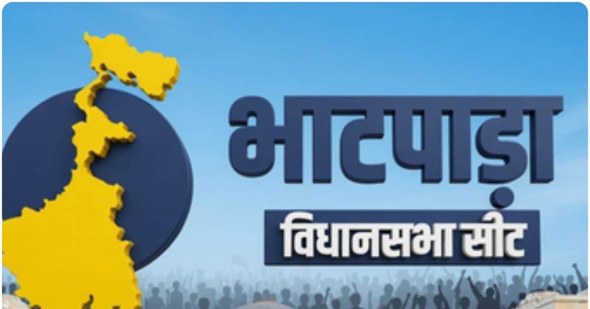 बंगाल चुनाव: कोलकाता का सैटेलाइट शहर, कांग्रेस-लेफ्ट के गढ़ रहे भाटपाड़ा में कैसे बदली सियासत की धारा?