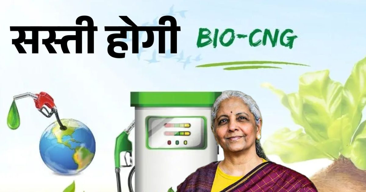 Good News! Now CNG will become cheaper, Finance Minister removed excise duty on biogas