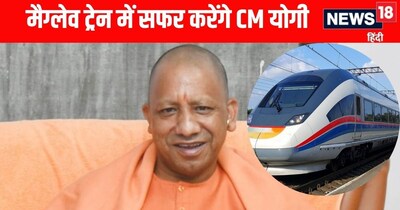 जापान के के मैग्लेव ट्रेन में सफर करेंगे सीएम योगी आदित्यनाथ 