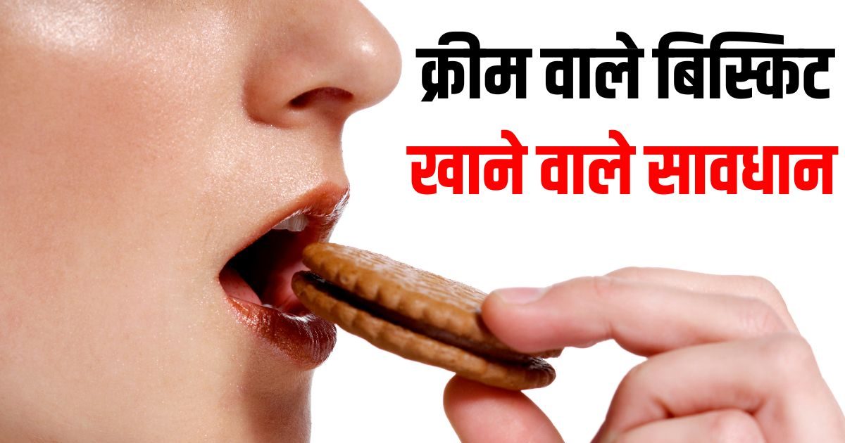 क्या क्रीम वाले बिस्किट में दूध की क्रीम होती है? डॉक्टर ने क्यों बताया इसे खतरनाक, वजह जानकर दंग रह जाएंगे