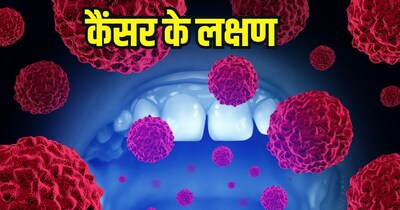 कैंसर के लक्षणों को न करें इग्नोर