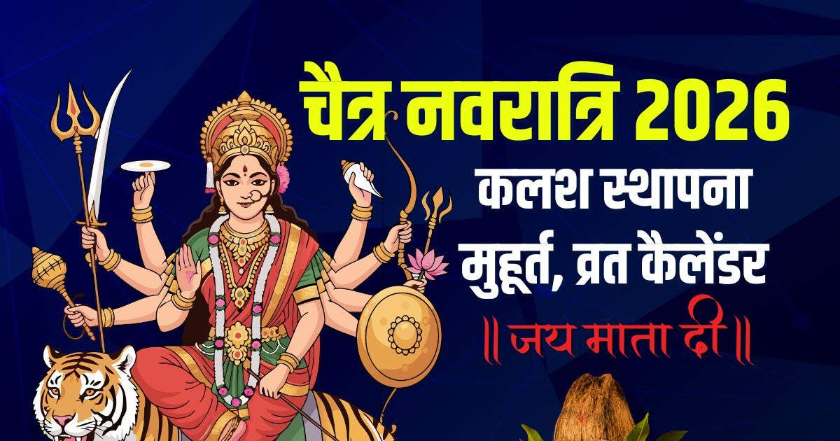 Chaitra Navratri 2026 Date: चैत्र नवरात्रि कब से है? जानें तारीख, कलश स्थापना मुहूर्त, पारण और हवन, मार्च नवरात्रि का कैलेंडर Chaitra Navratri 2026 Date: चैत्र नवरात्रि कब से है? जानें तारीख, कलश स्थापना मुहूर्त, पारण और हवन, मार्च नवरात्रि का कैलेंडर