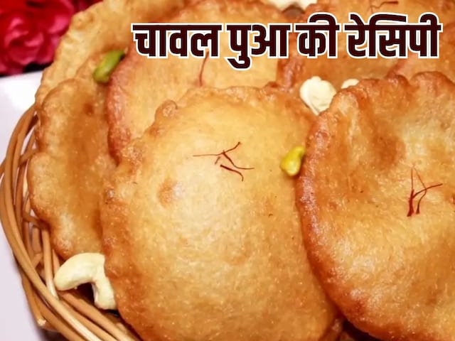 शिवरात्रि पर बनाना है पकवान, तो ट्राई करें चावल पुआ की ये रेसिपी