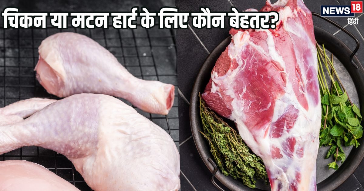 Chicken vs Mutton: चिकन या मटन, दिल की बीमारी से बचना है तो क्या खाना चाहिए?.. डॉक्टर्स ने दी ये सलाह