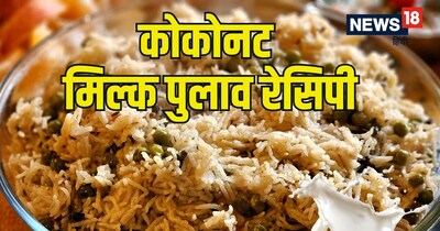 नारियल के दूध (Coconut Milk) से बनने की वजह से इसका स्वाद बेहद क्रीमी और खुशबूदार होता है.