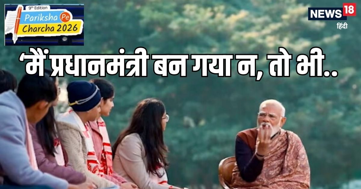 Pariksha Pe Charcha 2026: जब पीएम मोदी के जन्‍मदिन पर एक नेता ने कहा-...आप 75 साल के हो गए...फ‍िर मोदी ने क्‍या दिया जवाब?