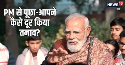 PM Modi, pm narendra modi, pariksha pe charcha, Pariksha Pe Charcha Episode 2: परीक्षा पे चर्चा में पीएम मोदी से पूछे सवाल.