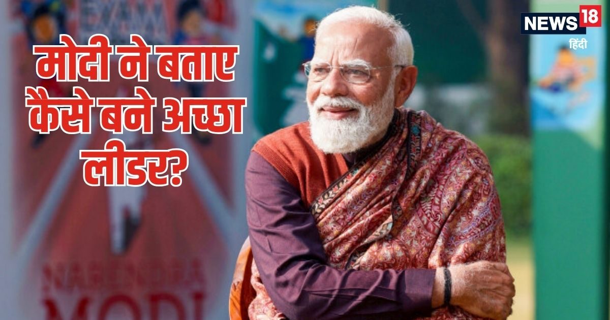 Pariksha Pe Charcha: छात्र ने पूछा सवाल- कैसे बन सकते हैं अच्‍छा लीडर, PM मोदी ने क्‍या दिया जवाब?