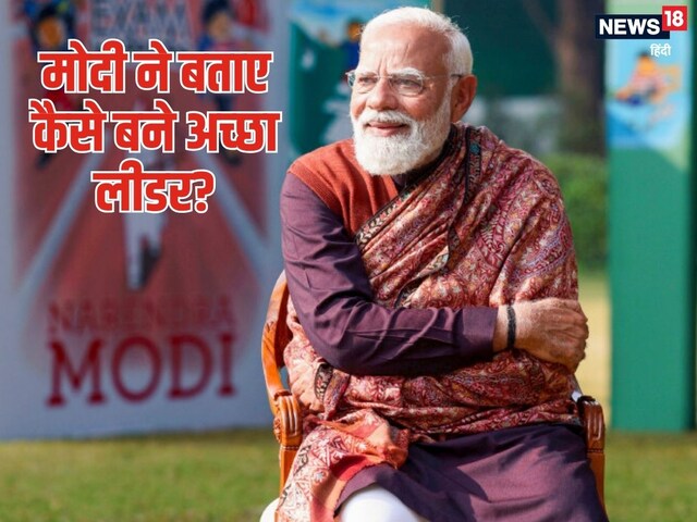 छात्र ने मोदी से पूछा- कैसे बन सकते हैं अच्‍छा लीडर, PM ने क्‍या दिया जवाब?
