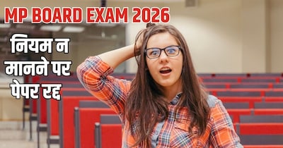 MP Board Exam 2026, mp board, mp board 10th result: एमपी बोर्ड परीक्षा आज से.