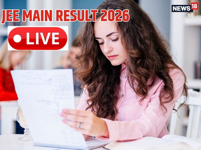  कब आएगा जेईई मेन 2026 सेशन 1 का रिजल्‍ट