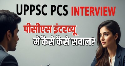 UPPSC PCS 2026, UPPSC, UPSC, UPPCS 2026 Exam: यूपीपीएससी पीसीएस का इंटरव्‍यू.