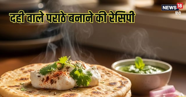 Dahi wale paratha Recipe: दही वाले पराठे बनाने की रेसिपी
