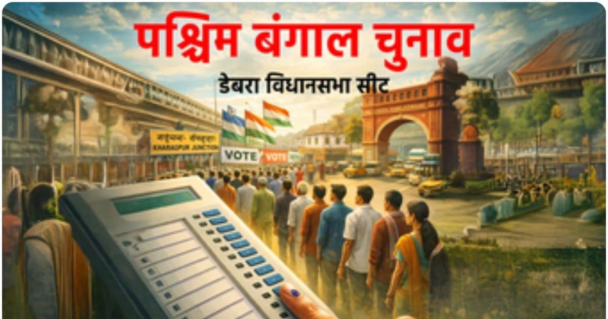 बंगाल चुनाव: पहले कांग्रेस, फिर लेफ्ट और अब तृणमूल कांग्रेस... तीन सियासी युगों का गवाह है डेबरा विधानसभा