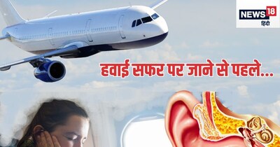 हवाई जहाज में कान में क्यों दर्द होने लगता है.