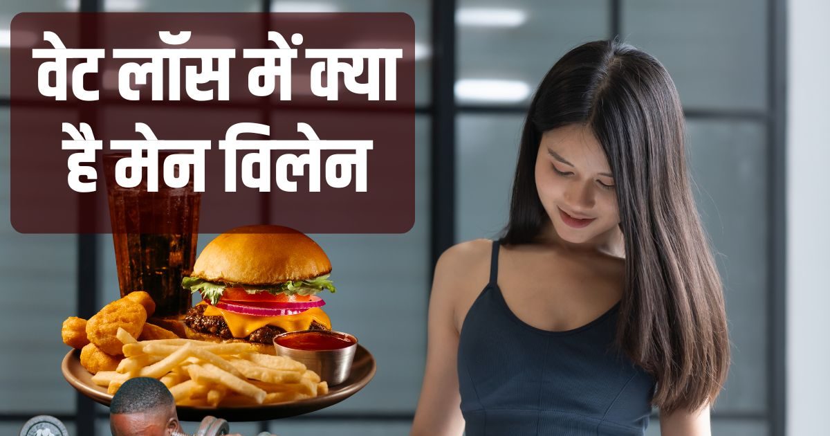 सिर्फ एक्सरसाइज से नहीं घटेगा वजन, आपकी यह चीज मोटापा कम करने में बन जाती है विलेन, जानें क्यों
