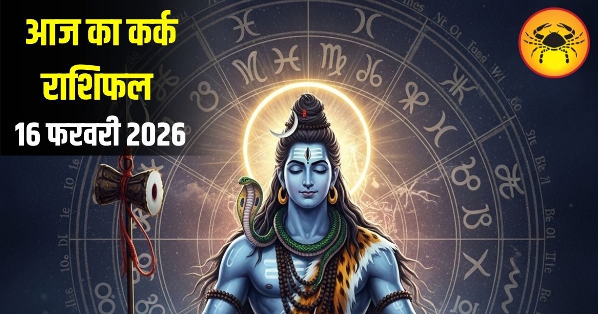 Kark Rashifal: कर्क राशि वालों आज भोलेनाथ की कृपा से बनेंगे रुके हुए काम, रिश्तों में आएगी मधुरता, जानें खास उपाय