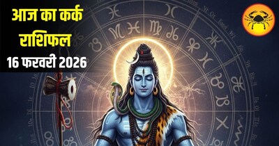 आज का कर्क राशिफल 16 फरवरी 