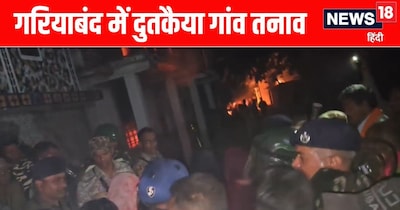 गरियाबंद हिंसा: दो गुटों में झड़प के बाद घर-गाड़ी जलाई, 3 गिरफ्तार