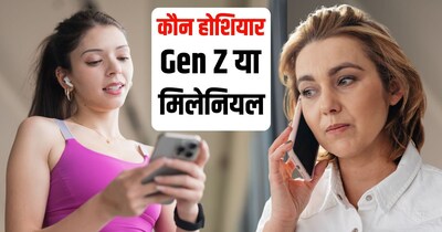 कई रिसर्च में मिलेनियल्स को जेन Z से ज्यादा समझदार बताया गया है.