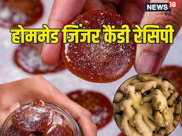 घर पर इस तरह बनाएं जिंजर कैंडी, होगी खांसी की छुट्टी, बच्‍चे भी खाएंगे शौक से 