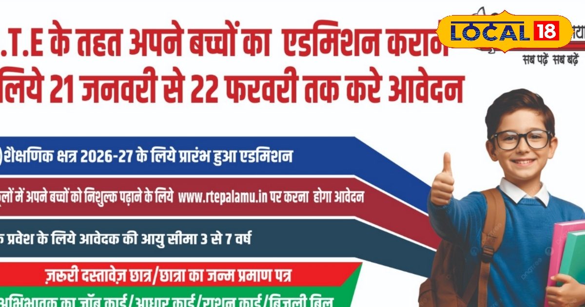 कमजोर और गरीब बच्चों के पास फ्री में टॉप प्राइवेट स्कूल में पढ़ने का मौका, आरटीई के तहत करें आवेदन