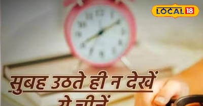 सुबह उठते ही इन चीजों का न देखें.