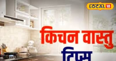 किचन में ये तीन चीजें हमेशा रहनी चाहिए.