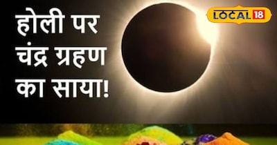 होली पर चंद्र ग्रहण का साया 