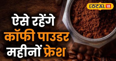 कॉफी का सही स्टोरेज कॉफी को महीनों तक फ्रेश रख सकते है.