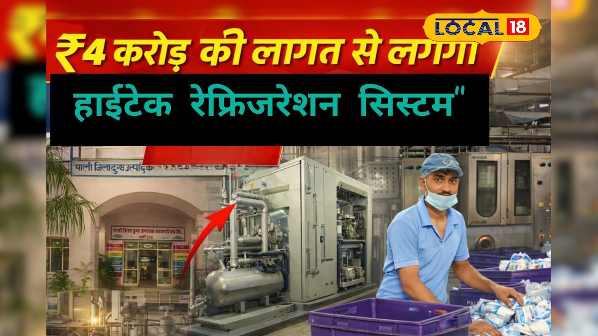 4 करोड़ की लागत से पाली डेयरी में लगेगा आधुनिक रेफ्रिजरेशन प्लांट, तीन गुना बढ़ेगी क्षमता