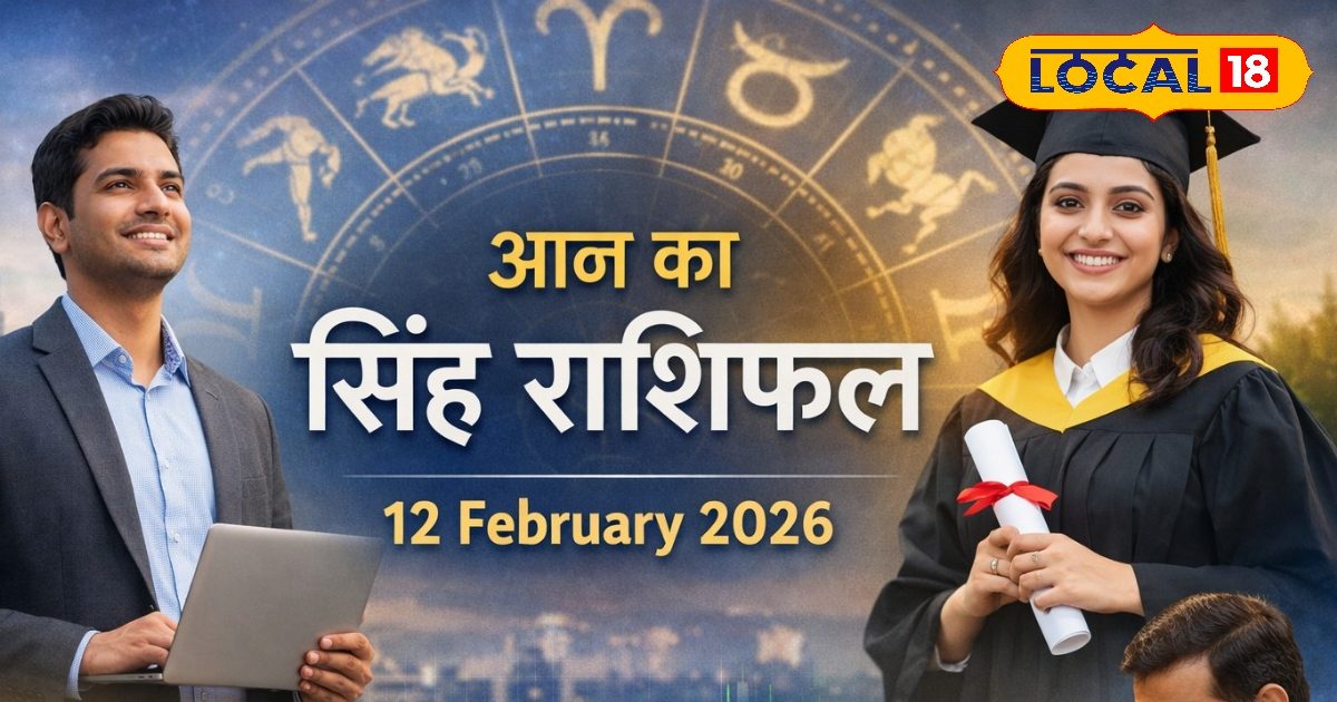 Aaj Ka Singh Rashifal 12 February 2026: सिंह राशि वालों को मिलेगा भाग्य का साथ, करियर-बिजनेस में तरक्की, आर्थिक लाभ के योग, पढ़े राशिफल 