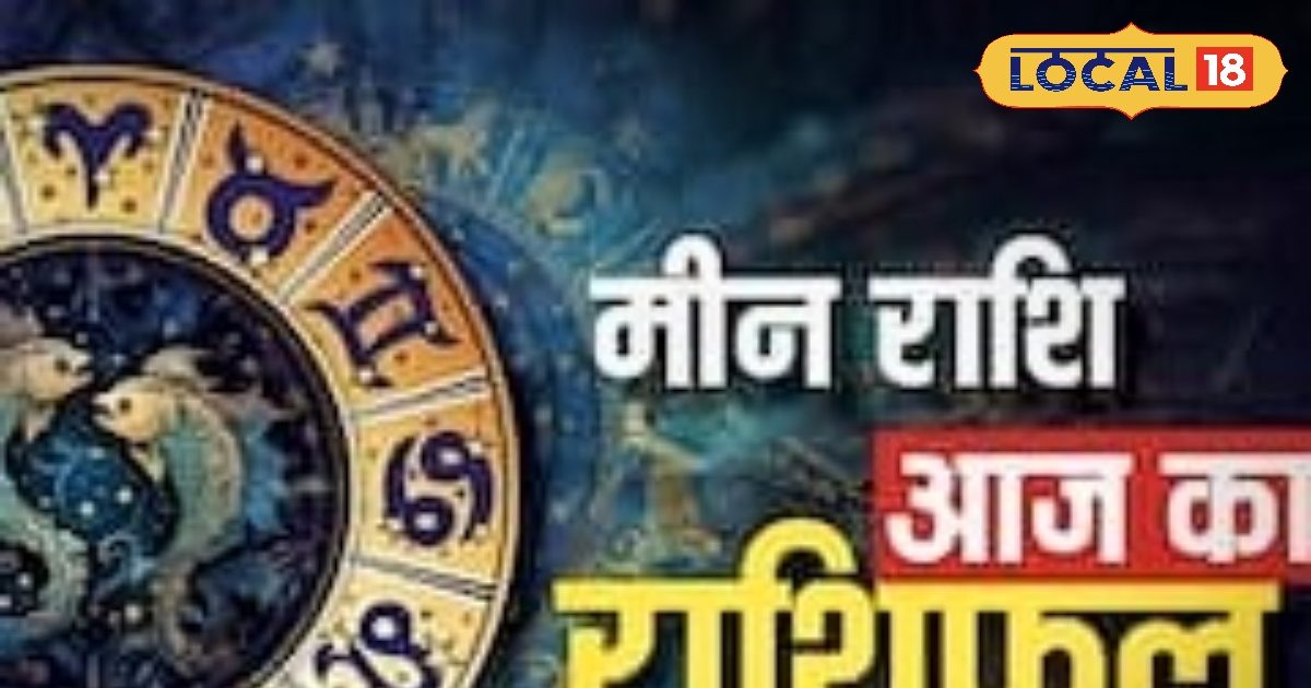 Aaj Ka Meen Rashifal 13 February 2026: मीन राशि वालों को कम प्रयास में मिलेगी बड़ी सफलता, पर यहां पछताना पड़ेगा! पढ़ें राशिफल 