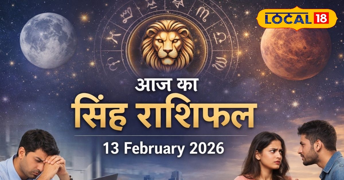 Aaj Ka Singh Rashifal 13 February 2026: आज मंगल और चंद्रमा का बुरा प्रभाव, संभलकर लें फैसले! जानें करियर, व्यापार, लव लाइफ का हाल