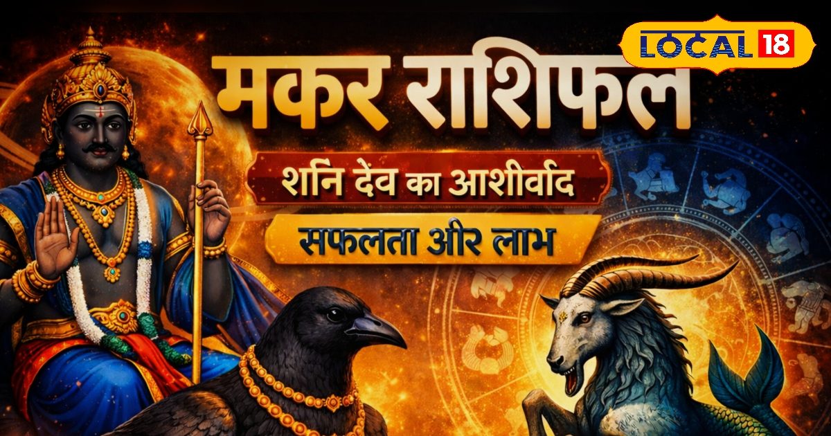 Aaj Ka Makar Rashifal: मकर राशि पर शनिदेव मेहरबान, नौकरी-धंधे में बंपर लाभ के योग, मेहनत लाएगी रंग