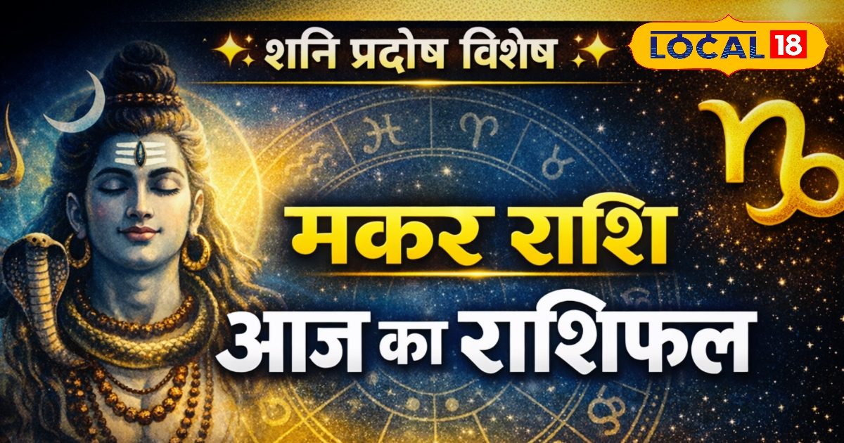 Aaj ka Makar Rashifal: शनि प्रदोष पर खुलेंगे किस्मत के ताले, रिश्तों में भी आएगी मिठास, करियर-बिजनेस में सफलता के योग
