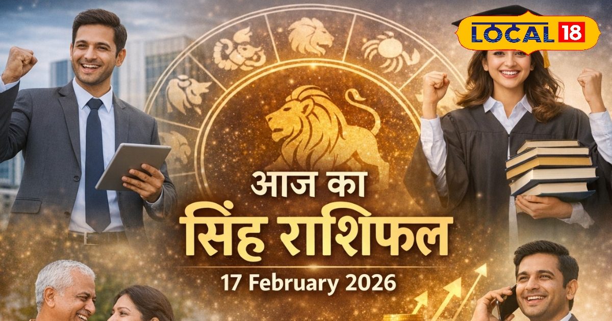 Aaj Ka Singh Rashifa 17 February 2026: सिंह राशि वालों की आज बल्ले-बल्ले! नौकरी-व्यापार और शिक्षा में सफलता के योग, पढ़े आज का राशिफल
