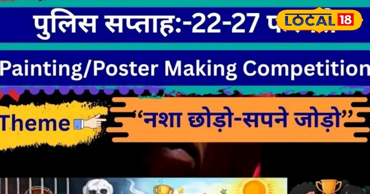 नशा छोड़ो, सपने जोड़ो, वैशाली पुलिस की अनोखी पहल, छात्रों के लिए पोस्टर-पेंटिंग प्रतियोगिता, जानें होगा कब