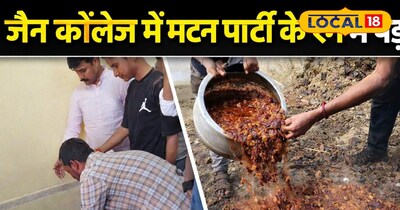 जैन कॉलेज में मटन पार्टी के रंग में पड़ा भंग,सैकड़ो लोगो के लिए बने मटन में क्यों