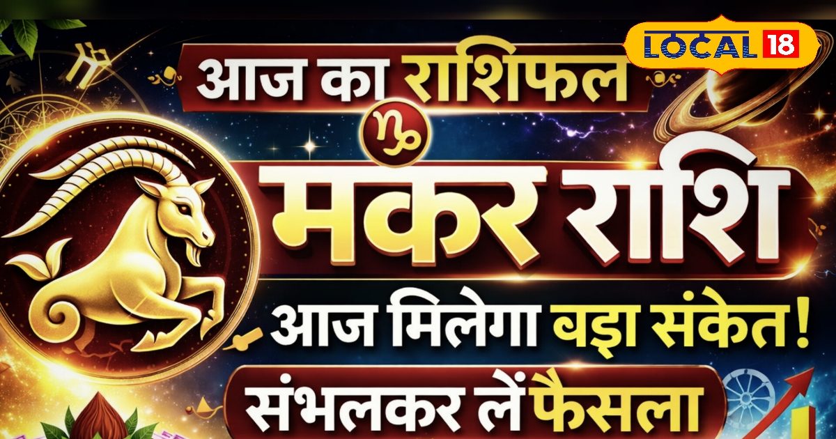 मकर राशि वालों को आज रहना होगा सतर्क, क्रोध और अहंकार बिगाड़ सकते हैं आपके रिश्ते मकर राशि वालों को आज रहना होगा सतर्क, क्रोध और अहंकार बिगाड़ सकते हैं आपके रिश्ते