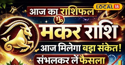 मकर राशि आज का राशिफल