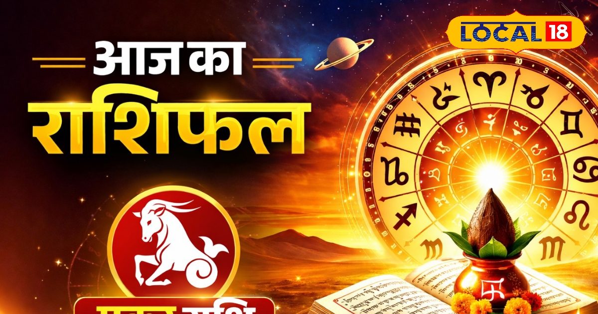 Aaj ka Makar Rashifal: नौकरी में लाभ, व्यापार में सावधानी, सेहत और रिश्तों पर रखें नजर