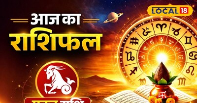मकर राशि आज का राशिफल 