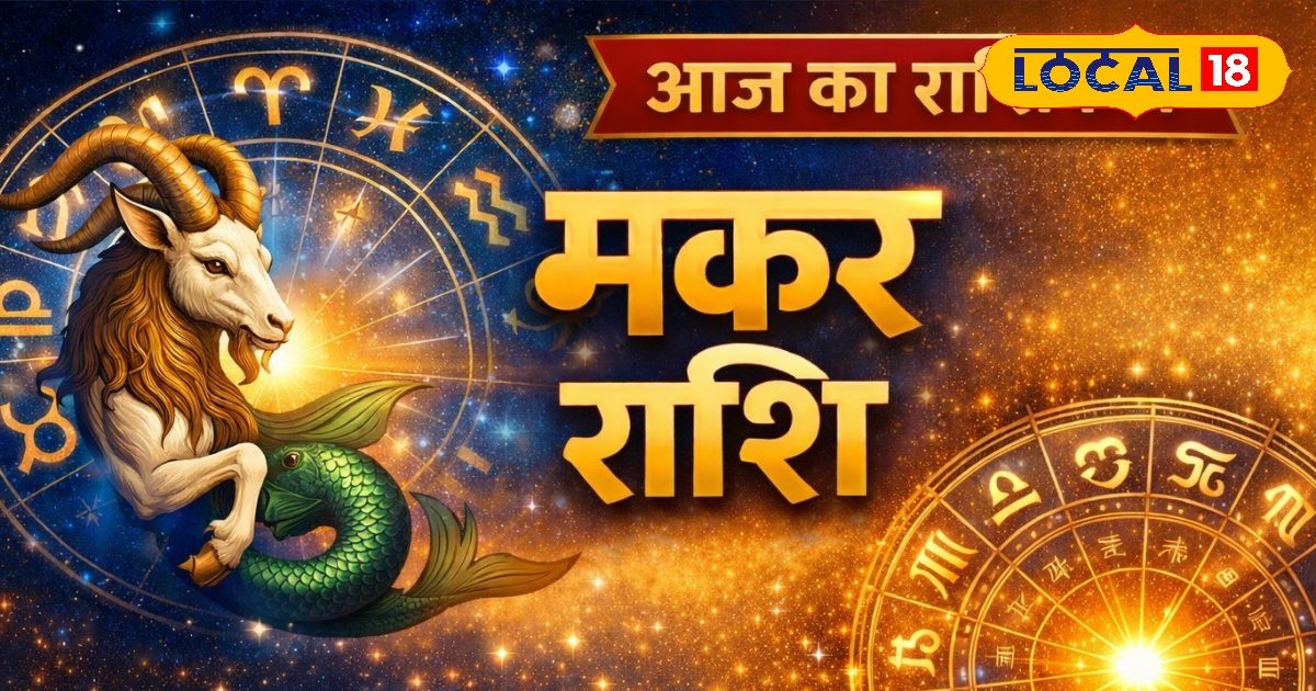 Aaj ka Makar Rashifal: करियर और प्यार में मिलेगी सफलता, बिजनेस में उछाल के योग, सेहत को लेकर रहें सावधानी Aaj ka Makar Rashifal: करियर और प्यार में मिलेगी सफलता, बिजनेस में उछाल के योग, सेहत को लेकर रहें सावधानी