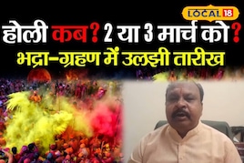होली पर चंद्र ग्रहण का साया! 2 मार्च को होलिका दहन और 3 मार्च को धुलंडी