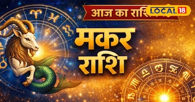 आज का मकर राशिफल